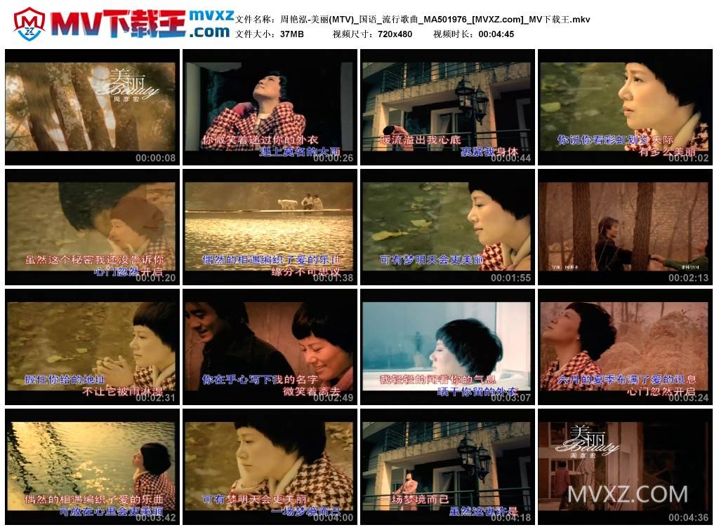 周艳泓-美丽(MTV)_国语_流行歌曲_MA501976